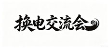 换电骑行节